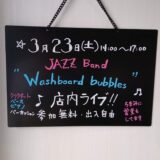 3/23(土)14時～17時ジャズバンドが店内でライブ演奏をします